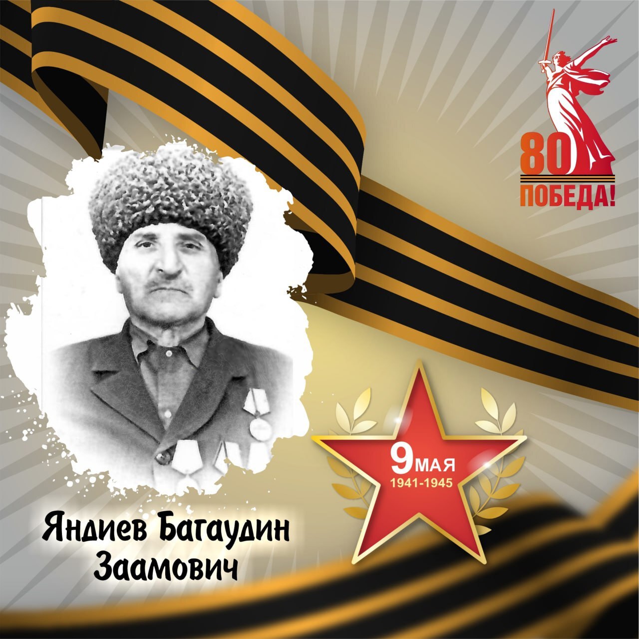 Багаудин Заамович Яндиев — участник Великой Отечественной войны.