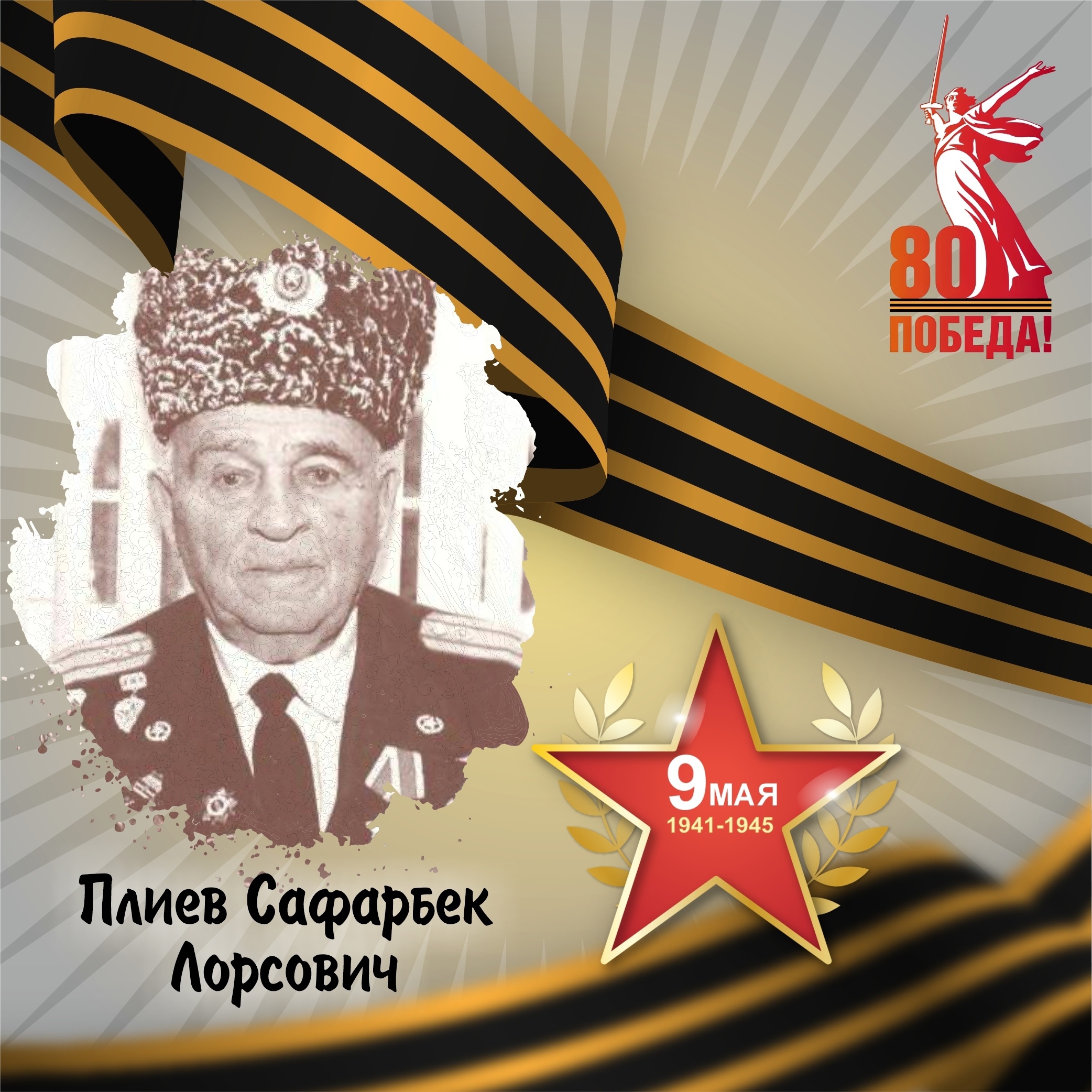 Сафарбек Лорсович Плиев — участник Великой Отечественной войны.