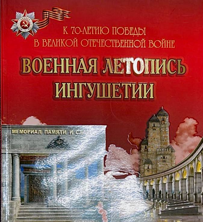 Военная летопись Ингушетии: новый взгляд на подвиг народа.