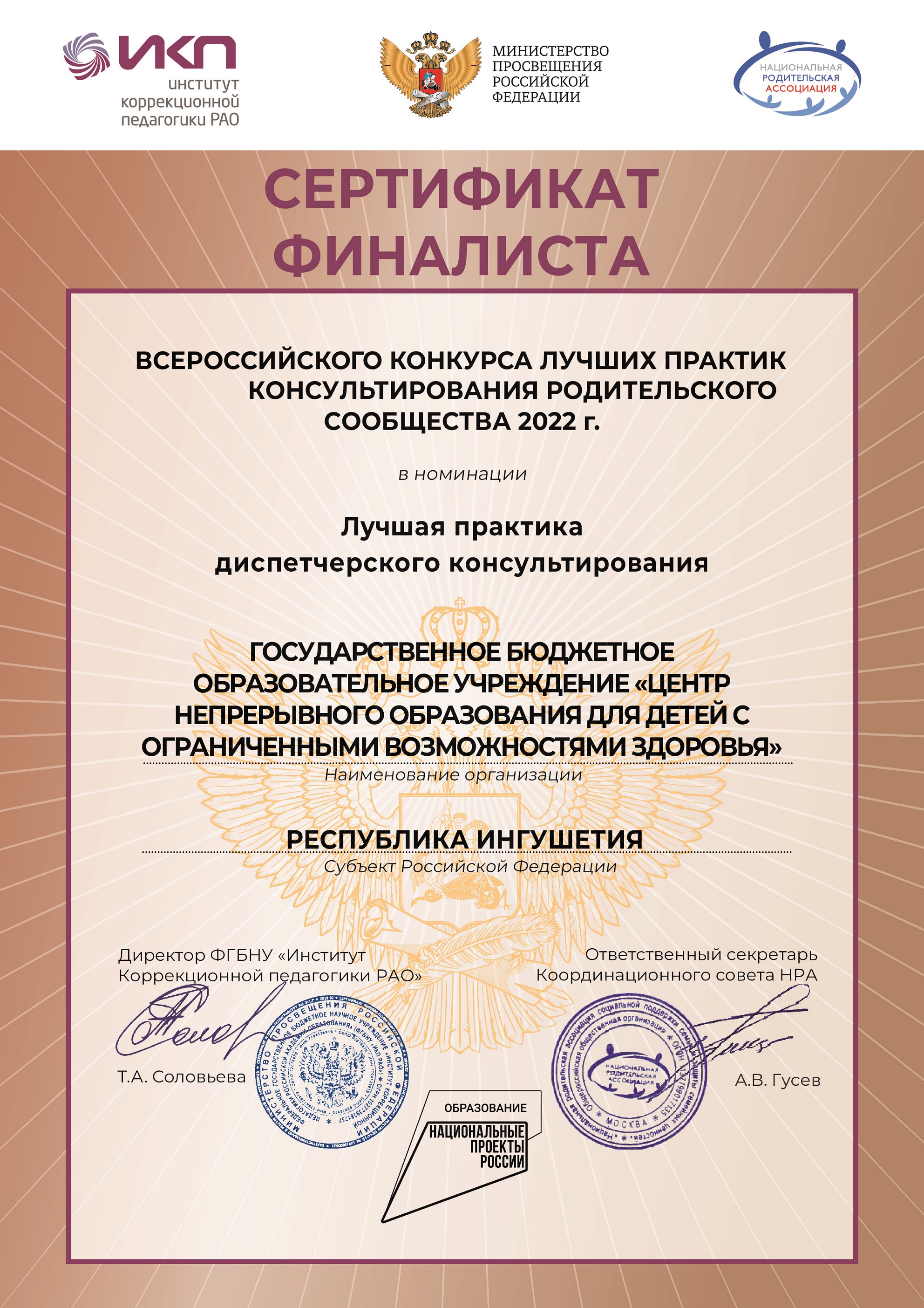 Сертификат финалиста Всероссийского конкурса лучших практик консультирования родительского сообщества  в 2022 году..