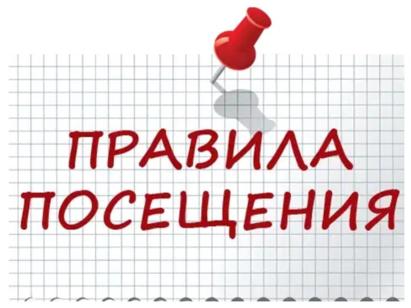 Правила посещения.