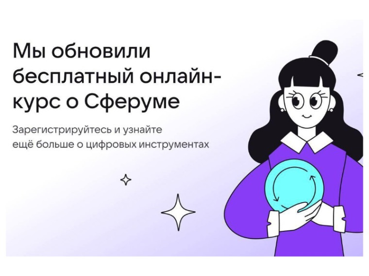 Бесплатный онлайн - курс о Сферуме.