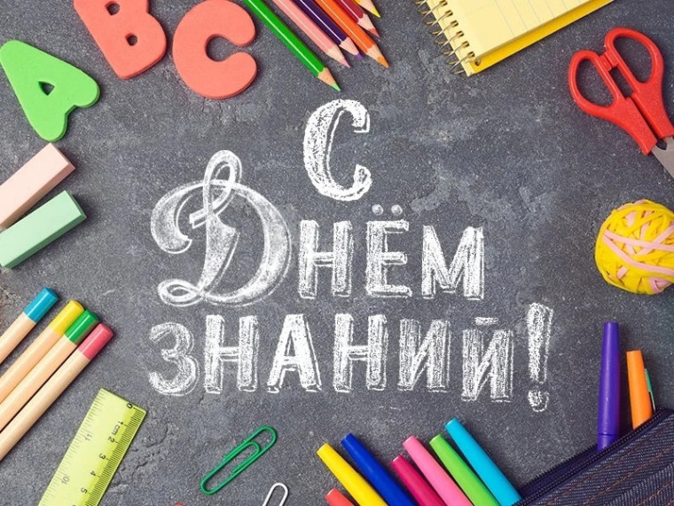 День Знаний - 2024.