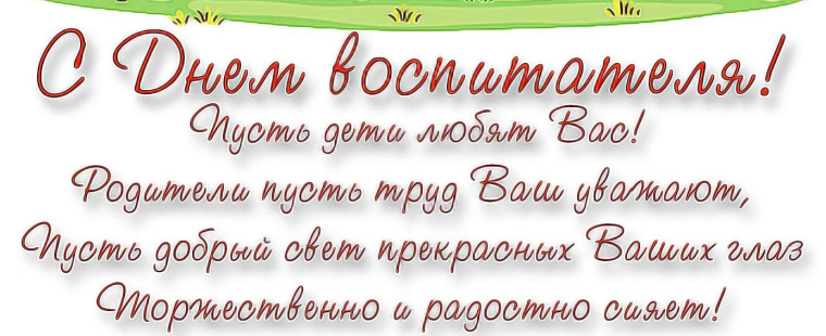 День воспитателя.