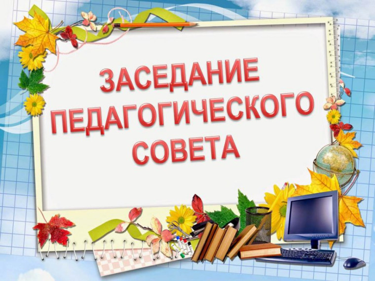 Сегодня в ГБОУ "ЦНО для детей с ОВЗ" прошло заседание педагогического совета..