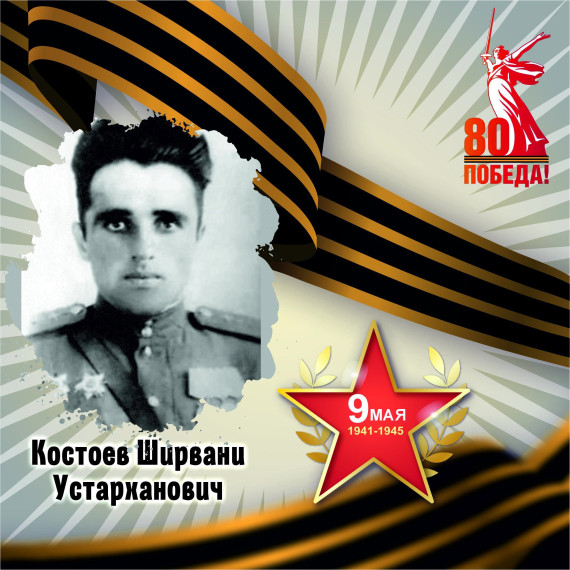 Костоев Ширвани Устарханович.