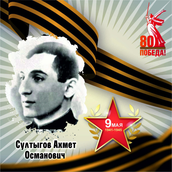Султыгов Ахмед Османович.