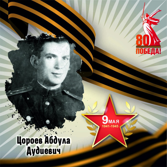 Цороев Абдула Дудиевич.