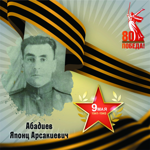 Японц Арскиевич Абадиев - участник Великой Отечественной войны.