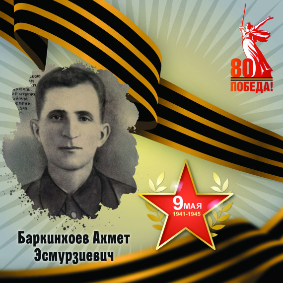 Ахмед Эсмурзиевич Баркинхоев — участник Великой Отечественной войны.