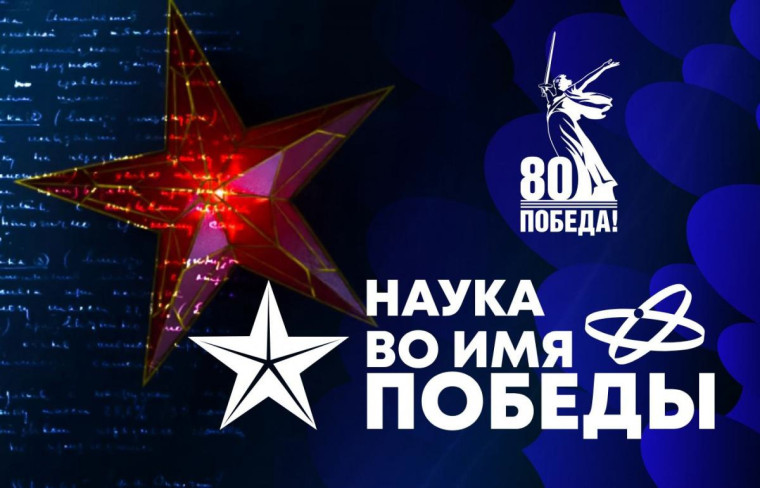 Первый всероссийский научный диктант «Наука во имя Победы».