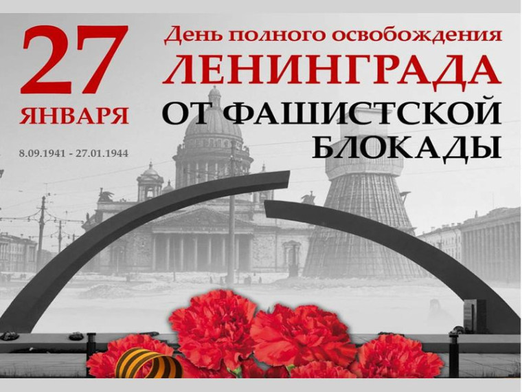 Линейка, посвящённая Дню полного освобождения Ленинграда от фашистской блокады и Международному дню памяти жертв Холокоста.